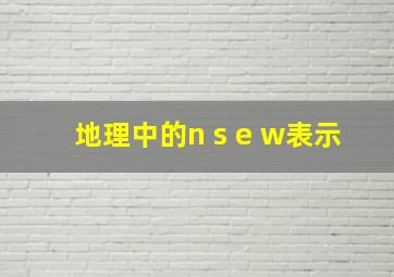 地理中的n s e w表示